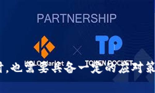tpwallet服务器开小差的意思是TPWallet的服务器出现了一些临时性的故障或问题，导致用户无法正常访问或使用该服务。这种情况通常表现为交易延迟、无法登录、数据加载异常等。这里的“开小差”是一种形象的说法，意指服务器在运行过程中出现了意外的偏差或不稳定因素，暂时失去了正常的工作状态。

## 可能的原因
1. **网络连接问题**：服务器可能遭遇了网络连接不稳定的情况，导致无法与用户端进行有效的数据交互。
2. **服务器负载过高**：在高并发访问情况下，TPWallet的服务器可能由于流量过大而出现拥堵，从而影响正常的服务响应。
3. **维护或升级**：有时为了提升系统性能，TPWallet的开发团队可能会进行定期的维护或升级，此时服务器可能会暂时不可用。
4. **技术故障**：任何技术系统都有可能发生故障，可能是系统更新时出现问题，或是服务器硬件损坏。

## 用户如何应对
在遇到TPWallet服务器开小差的情况下，用户可以采取以下几种措施：
- **耐心等待**：此类问题通常是暂时性的，稍等片刻再尝试访问服务。
- **查看官方网站和社交媒体**：确保及时获得TPWallet的最新动态与公告，如果有系统维护或故障，官方会进行通知。
- **反馈问题**：如果问题持续且影响使用，可以通过官方渠道反馈，寻求技术支持。

## 结语
总之，“tpwallet服务器开小差”不仅仅是技术层面的问题，也反映了现代互联网服务在运作中的复杂性与脆弱性。用户在享受便捷服务的同时，也需要具备一定的应对策略，以减少因系统故障带来的不便。