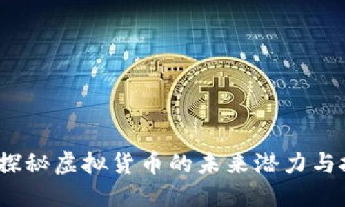 百川币：探秘虚拟货币的未来潜力与投资价值