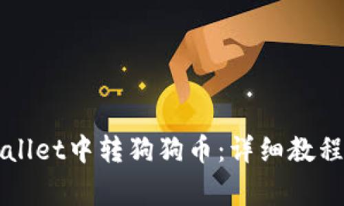 如何在TPWallet中转狗狗币：详细教程与注意事项