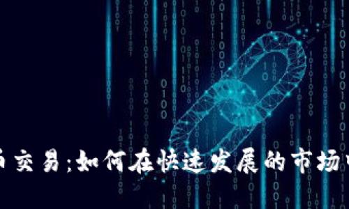 郑州虚拟币交易：如何在快速发展的市场中找到机会