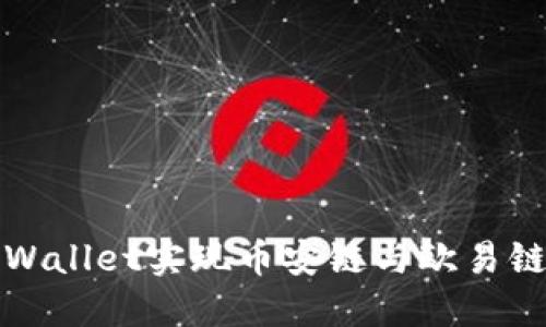 如何通过TPWallet实现币安链与欧易链的快速转换