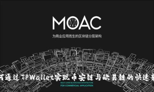 如何通过TPWallet实现币安链与欧易链的快速转换