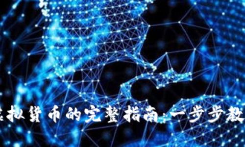 币安交易虚拟货币的完整指南：一步步教你轻松入门