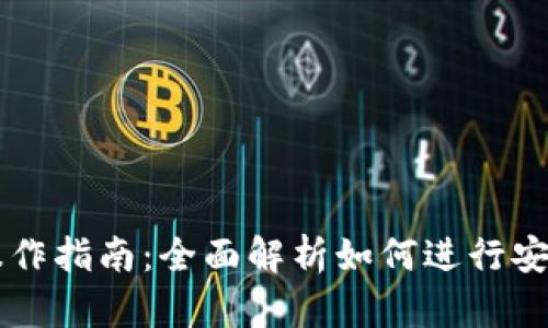 TPWallet同步后操作指南：全面解析如何进行安全有效的资产管理