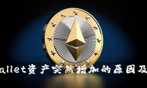 解密TPWallet资产突然增加的原因及应对策略