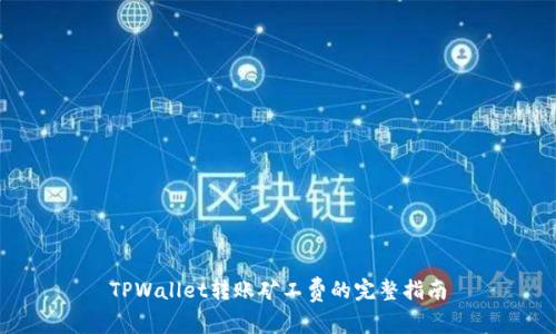 TPWallet转账矿工费的完整指南