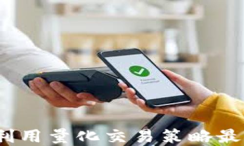 
虚拟币量化钱包：如何利用量化交易策略最大化数字货币投资收益