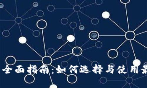 虚拟币接口的全面指南：如何选择与使用最适合你的API