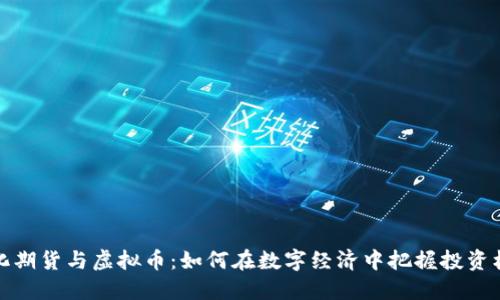 文化期货与虚拟币：如何在数字经济中把握投资机会