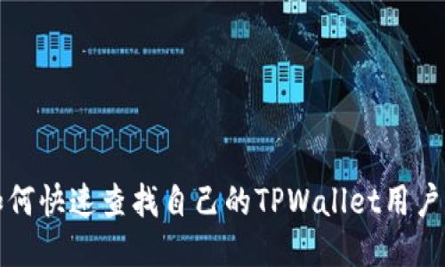 如何快速查找自己的TPWallet用户名