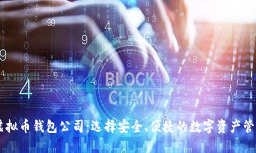 国内虚拟币钱包公司：选择安全、便捷的数字资产管理平台