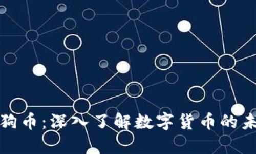 虚拟币与狗币：深入了解数字货币的未来和影响