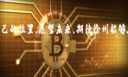 xiaoyan平安徐州虚拟币：探索数字货币的新时代/xiaoyan  
虚拟币, 数字货币, 江苏徐州/guanjianci

引言
随着数字经济的不断发展，虚拟币作为现代金融的重要组成部分，逐渐走进了人们的视野。在中国的经济版图中，徐州作为一个历史悠久的城市也在积极探索与虚拟币相关的创新趋势与应用。这一新兴领域不仅改变了传统的金融交易方式，还为地方经济的转型升级提供了新动能。在这篇文章中，我们将深入讨论平安徐州虚拟币的相关信息，分析其在本地经济中的潜力、面临的挑战以及未来的发展方向。

虚拟币的概念和背景
虚拟币，作为一种数字形式的资产，通常依托区块链技术进行记录与交易。这种无国界、去中心化的特点使得虚拟币在全球范围内获得了广泛的关注与使用。从比特币、以太坊到稳定币（如USDT），不同类型的虚拟币满足了不同用户的需求。尤其近年来，随着金融科技不断突破，虚拟币的应用场景越来越丰富，包括支付、投资、合约等多种模式。

徐州在虚拟币领域的发展状况
徐州市作为江苏省的重要城市，拥有良好的产业基础和创新环境。在虚拟币的推广和运用方面，政府、企业和投资者都表现出浓厚的兴趣。徐州的部分金融机构开始探索与虚拟币及区块链技术相关的业务，旨在提升金融服务效率，推动数字化转型。同时，徐州还积极参与全国范围内的数字经济示范城市竞标，力图在数字金融领域占据一席之地。

平安徐州与虚拟币的结合
平安徐州作为当地一家金融服务机构，其在虚拟币领域的探索尤为引人关注。这家机构的目标是通过整合传统金融服务和新兴的虚拟币技术，为客户提供更加多样化、智能化的金融服务。例如，平安徐州考虑推出基于虚拟币的投资理财产品，使用户能够在更广阔的资产配置中找到新的增值机会。同时，通过区块链技术的加持，平安徐州也在努力提升交易透明度与安全性，让用户在金融交易中更加安心。

虚拟币的应用前景
谈及虚拟币的未来应用前景，不得不提的是其在跨境支付、智能合约以及去中心化金融（DeFi）等领域的发展潜力。在跨境支付场景中，虚拟币可以极大地缩短交易时间，降低手续费，这对推动国际贸易及投资是十分有利的。在智能合约方面，虚拟币与区块链技术的结合，使得合约的执行更加透明可信，从而为各类合作关系提供了有力的保障。另一方面，去中心化金融则是一个正在快速发展的领域，其核心理念是将金融服务去除中介化，使得每个用户都可以直接参与金融活动，这不仅降低了成本，也提升了用户的参与感与收益可能。

面临的挑战与风险
然而，在虚拟币蓬勃发展的背后，徐州及全国范围内也面临着不少挑战与风险。首先，监管政策的缺失是一个不容忽视的问题。虚拟币市场的波动性与投机性使得监管机构在制定相关政策时需谨慎，以避免对市场造成较大冲击。同时，随着虚拟币的普及，出现的网络安全问题，例如黑客攻击、诈骗等事件也让用户担忧。只有在建立完善的监管框架与风险控制机制的基础上，虚拟币才能迎来其真正的繁荣。

政府的支持与鼓励
为了应对虚拟币带来的机会与挑战，徐州市政府的支持尤为重要。通过出台相关政策，政府可以为虚拟币企业创造友好的发展环境，吸引更多创新型人才与企业落户。此外，政府还可结合加强公众教育，以提升大众对于虚拟币及其潜在风险的认知。只有在政府、企业和用户三方共同努力下，徐州的虚拟币市场才能健康、有序地发展。

总结：迈向数字货币的未来
总而言之，平安徐州虚拟币的探索是数字经济发展的大势所趋。随着更多传统金融机构如平安徐州的加入及技术的不断成熟，虚拟币或将在未来经济中发挥举足轻重的作用。徐州不仅要把握机遇，更需谨慎应对风险，在数字货币的世界中找到属于自己的位置。展望未来，期待徐州能够在这一波数字化浪潮中乘风破浪，推动区域经济的全面转型与发展。

无论前路多么艰难，虚拟币的潜力无疑为徐州的经济发展注入了新的活力。只有不断学习与适应，才能在这个瞬息万变的时代中立足。相信在不远的将来，徐州会在虚拟币的应用与发展上取得更多的突破，成为引领数字经济的先锋城市。