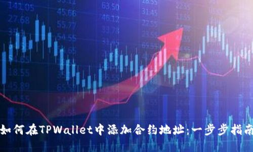 如何在TPWallet中添加合约地址：一步步指南