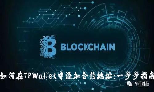 如何在TPWallet中添加合约地址：一步步指南
