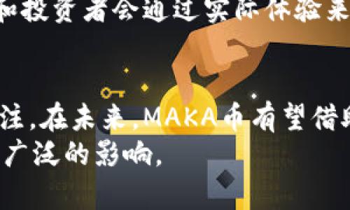 baot虚拟币MAKA：全面解析这一新兴数字货币的价值与潜力/baot  
虚拟币, MAKA, 数字货币/guanjianci  

引言  
随着科技的突飞猛进，虚拟货币在全球范围内引发了巨大的热潮。尤其是近年来，以比特币和以太坊为代表的加密货币不断推高市场的关注度，同时也催生了无数新兴的虚拟币。在这其中，MAKA币以其独特的价值主张和应用前景，逐渐在市场中崭露头角。本文将对MAKA币进行深度剖析，探讨其市场定位、技术优势以及未来的发展潜力。  

MAKA币简介  
MAKA币是一种新兴的数字货币，致力于为用户提供更快捷、安全的交易体验。作为一种去中心化的货币，MAKA依托区块链技术，确保交易的透明和不可篡改。这种设计理念为其建立了高度的信任度，使得越来越多的投资者和用户愿意参与其中。  

技术架构与安全性  
在技术架构上，MAKA币采用了先进的区块链技术，具有高效、安全、去中心化的特性。首先，其交易记录被保存在一个分布式的账本系统中，所有用户都可以在其中看到透明的交易记录。这种透明性有效地防止了欺诈行为的发生，提升了用户的信任感。  
其次，MAKA币使用了多层加密技术，确保交易数据的安全性。它将用户的私人信息和交易内容进行加密存储，即使黑客试图攻击系统，也难以破解。此外，MAKA团队不断更新和安全策略，以应对日益复杂的网络攻击。这些安全措施为用户提供了足够的信心，尤其是在进行大额交易时。  

市场和用户需求  
随着电子商务的迅速发展，用户对支付方式的便捷性和安全性提出了更高的要求。MAKA币的出现正是为了满足这一市场需求。它可以快速完成交易，减少手续费，相比传统支付方式具有明显优势。相较于信用卡、银行转账等方式，使用MAKA币进行支付不仅方便，还有助于保护用户的隐私。用户在使用MAKA币时，无需透露个人信息，从而避免数据泄露的风险。  

MAKA币的应用场景  
MAKA币的应用场景广泛，不仅限于在线购物。以下是几个主要的应用场景：  
ul  
    listrong电商购物：/strong许多在线商城开始接入MAKA币作为支付选项，用户可以使用这款数字货币购买各种产品。/li  
    listrong游戏行业：/strong在游戏中，MAKA币可用作虚拟物品的购买及游戏内交易，提升用户的参与感。/li  
    listrong跨境支付：/strongMAKA币的去中心化特性能在国际交易中减少中介费用，用户可以轻松完成跨境交易。/li  
/ul

社区与生态系统  
MAKA币的成功离不开其强大而活跃的社区。随着用户数量的不断增加，MAKA团队积极构建良好的生态系统，通过举办AMA（Ask Me Anything）等活动，鼓励用户反馈和建议。这种互动不仅增强了用户之间的联系，还为项目的持续发展提供了宝贵的支持。  
此外，MAKA币也在不断吸引开发者参与到这一生态系统中。通过提供友好的开发者工具和文档，MAKA鼓励开发者基于其平台构建各种应用，丰富生态系统的多样性。  

投资前景与风险分析  
作为一种新兴的虚拟货币，MAKA币的投资前景引人注目。然而，投资者也需理智看待潜在的风险。首先，市场波动性较大，MAKA币的价值可能会由于市场情绪的变化而剧烈波动。因此，在进行投资决策时，需深入研究市场动态，结合自身风险承受能力。  
其次，相较于成熟的虚拟货币市场，MAKA币作为新进入者，其市场认知度和信任度还有待提升。尽管其团队进行了大量的市场推广，但仍需时间来累积口碑。最终，用户和投资者会通过实际体验来决定MAKA币的长期价值。  

结论  
MAKA币凭借其创新的技术架构、安全的交易环境和多样的应用场景，展现了巨大的潜力。尽管面临诸多挑战，但它在去中心化支付领域的持续发展，值得投资者继续关注。在未来，MAKA币有望借助其强大的社区支持和生态发展，成为虚拟货币市场中不可忽视的一股力量。  
总而言之，MAKA币的出现不仅是数字货币市场的新鲜血液，更是电子支付领域的一场革命。随着用户认知的不断提升和市场环境的逐渐改善，MAKA币将可能带来更加广泛的影响。