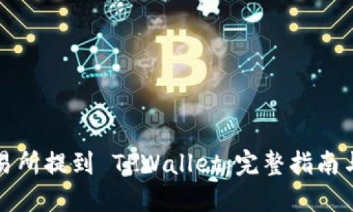 如何从交易所提到 TPWallet：完整指南与最佳实践