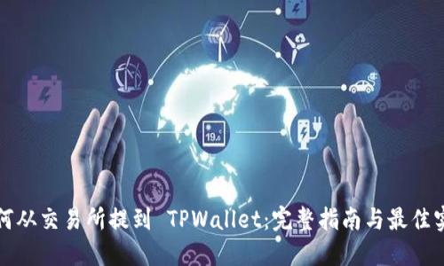 如何从交易所提到 TPWallet：完整指南与最佳实践