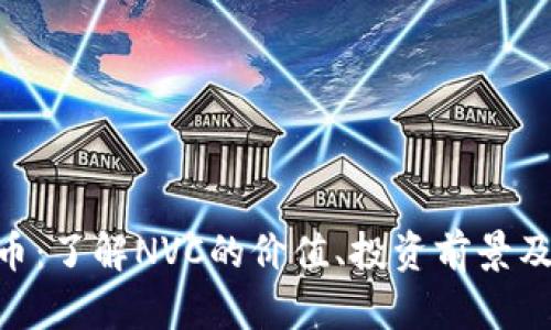 NVC虚拟币：了解NVC的价值、投资前景及市场动态