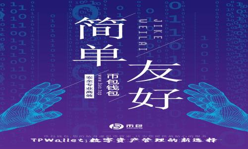 TPWallet：数字资产管理的新选择