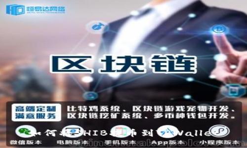 如何将SHIB提币到TPWallet