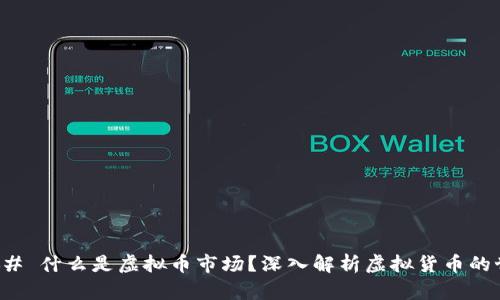 ### 什么是虚拟币市场？深入解析虚拟货币的世界