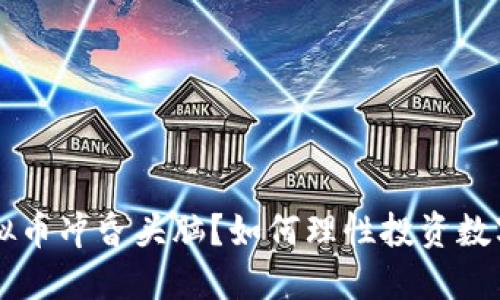 被虚拟币冲昏头脑？如何理性投资数字货币
