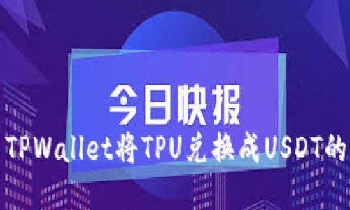 如何使用TPWallet将TPU兑换成USDT的详细教程
