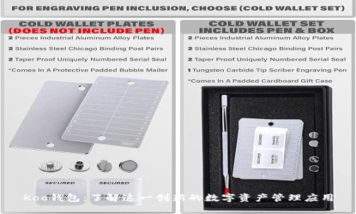 Koo钱包：了解这一创新的数字资产管理应用