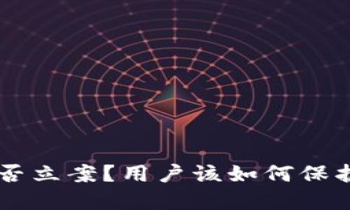 TPWallet被盗能否立案？用户该如何保护自己的虚拟资产