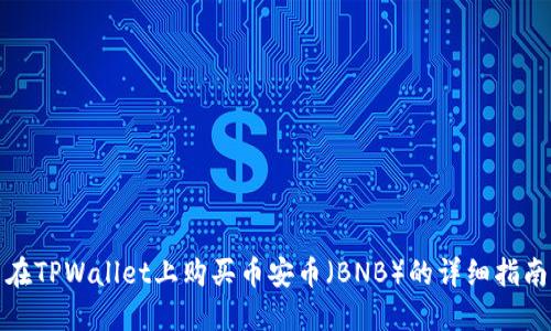 在TPWallet上购买币安币（BNB）的详细指南