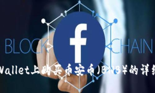 在TPWallet上购买币安币（BNB）的详细指南