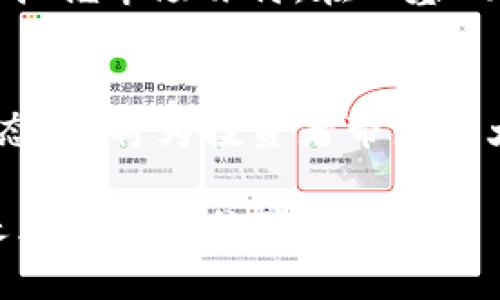 全面解析虚拟币主力分析：如何掌握市场脉搏
虚拟币, 主力分析, 市场脉搏/guanjianci

引言：数字货币的崛起与市场结构
在过去的十年中，虚拟币市场经历了快速而激烈的变化。从比特币的首次发行到如今数千种数字货币的涌现，虚拟币已经成为一项全球性的重要资产类别。人们不仅在关注价格波动，更开始深入分析背后的市场动向。而主力分析，作为投资决策中至关重要的一环，能帮助投资者更好地理解市场的脉动。

什么是虚拟币主力分析？
虚拟币主力分析，通常指的是对市场中主要交易参与者和机构的研究。这些主力往往掌握着大量的资金，能够对市场产生显著的影响力。了解主力的行为和动向，无疑是预测市场走势的重要依据。

主力的影响力与市场结构
在虚拟币市场，主力通常包括大交易所、投资机构、矿工以及高净值个人。这些参与者因其资金实力而对市场价格波动产生深远影响。在一些情况下，主力掌握的资金量足以引发价格剧烈波动，因此，洞察这些主力的动向显得尤其重要。

如何进行主力分析？
进行主力分析通常需结合多种工具和方法。首先，可以通过交易量、订单簿深度及价格变动进行初步判断。其次，社交媒体上主力的动态和交流，尤其是Twitter和Reddit等平台上，可以提供更多信息。投资者还需关注关键事件，比如政策变动、技术升级等，这些事件可能会影响主力的决策。

交易量与市场情绪
交易量是主力分析中的重要指标。高交易量通常意味着主力活跃，而低交易量则可能暗示市场进入了观望期。借助一些专业的市场分析工具，例如交易所APP，可以直观地观察到交易量的变化。同时，市场情绪指标，比如Fear 
                                </div>
                            </div>
                        </div>
                        <div class=