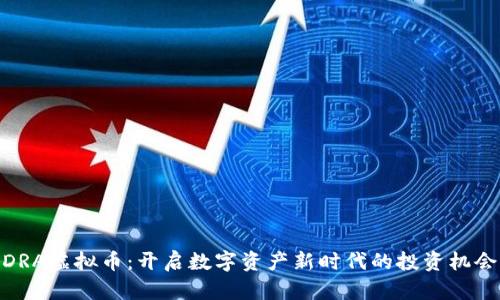 DRA虚拟币：开启数字资产新时代的投资机会