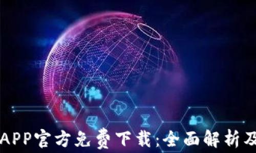 
华为钱包APP官方免费下载：全面解析及实用指南