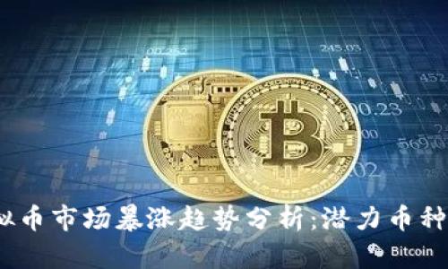 2025年虚拟币市场暴涨趋势分析：潜力币种及投资策略