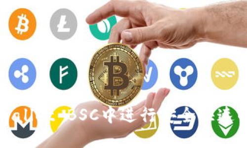 如何在TPWallet BSC中进行安全快速的转账操作