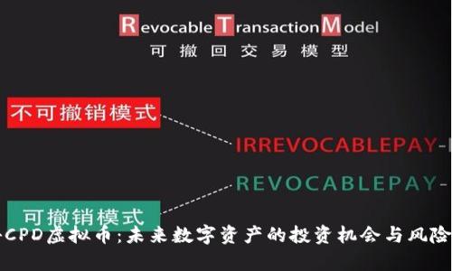揭秘CPD虚拟币：未来数字资产的投资机会与风险分析