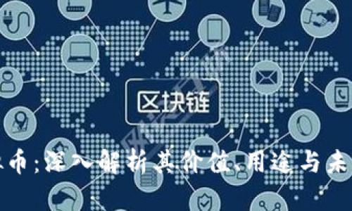 TT虚拟币：深入解析其价值、用途与未来发展
