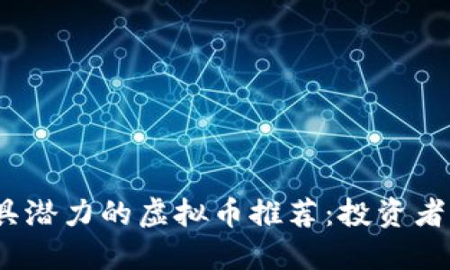 2018年最具潜力的虚拟币推荐：投资者必看的选择
