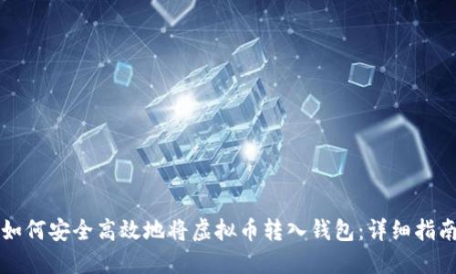 如何安全高效地将虚拟币转入钱包：详细指南