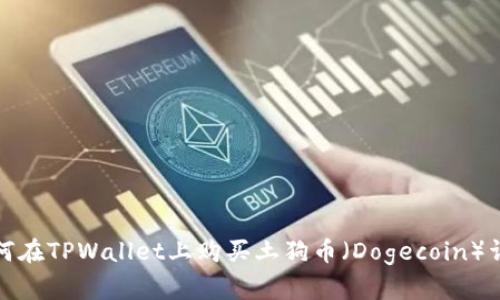如何在TPWallet上购买土狗币（Dogecoin）详解