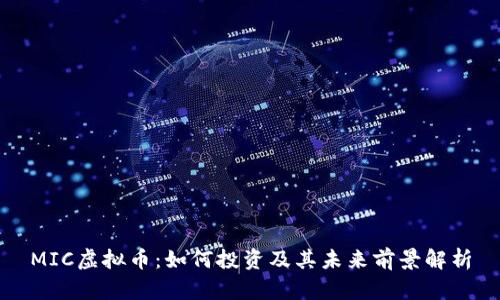 MIC虚拟币：如何投资及其未来前景解析