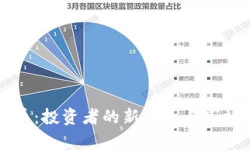 虚拟币巴币：投资者的新机会与市场前景分析
