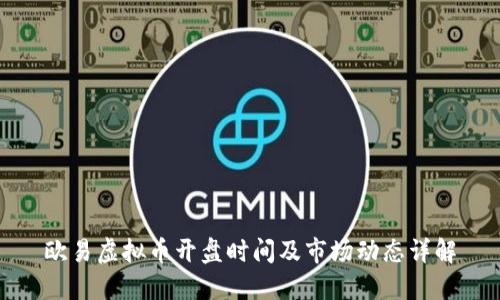 欧易虚拟币开盘时间及市场动态详解