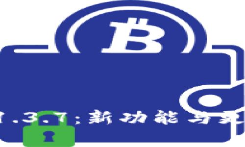 TPWallet 1.3.7：新功能与更新全面解析