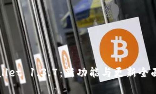 TPWallet 1.3.7：新功能与更新全面解析