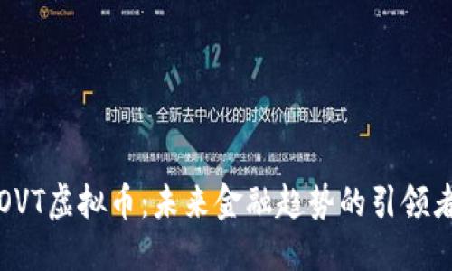 OVT虚拟币：未来金融趋势的引领者