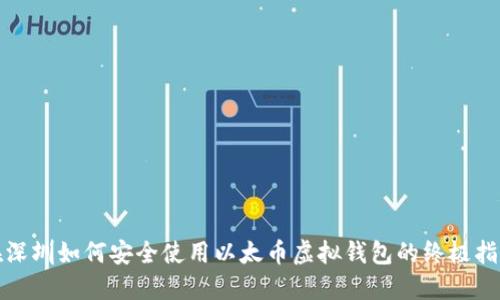 在深圳如何安全使用以太币虚拟钱包的终极指南