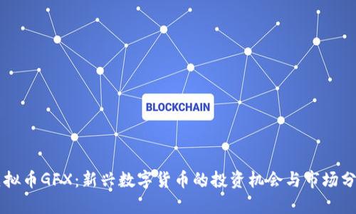 虚拟币GFX：新兴数字货币的投资机会与市场分析